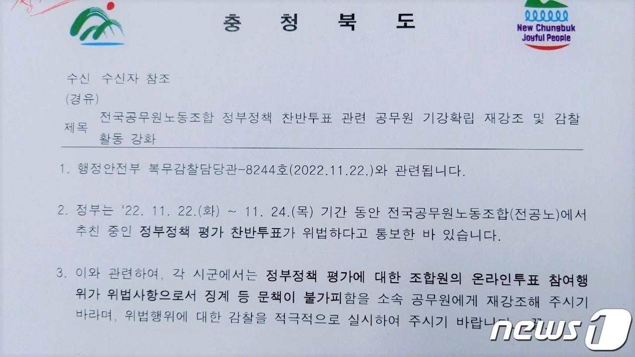 충청북도가 일선 시군에 보낸 공문. /뉴스1 