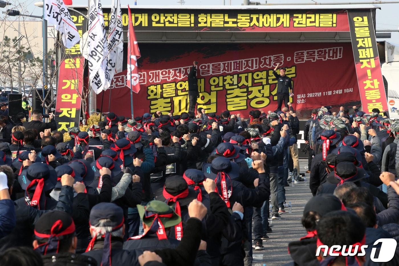 민주노총 공공운수노조 화물연대본부가 무기한 총파업에 돌입한 24일 오전 인천시 연수구 선광신항 앞에서 노동자들이 파업출정식을 하고 있다.  2022.11.24/뉴스1 ⓒ News1 정진욱 기자