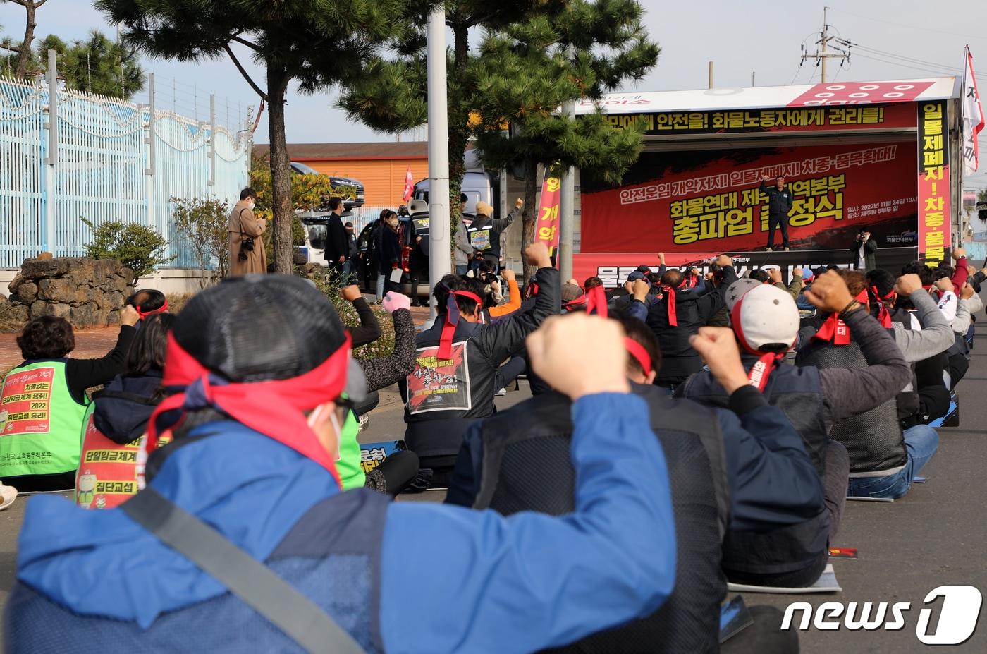 민주노총 전국공공운수노동조합 화물연대본부 제주지역본부 조합원 50여 명이 24일 오후 제주항 5부두 앞에서 총파업 출정식을 하고 있다. 2022.11.24/뉴스1 ⓒ News1 오미란 기자