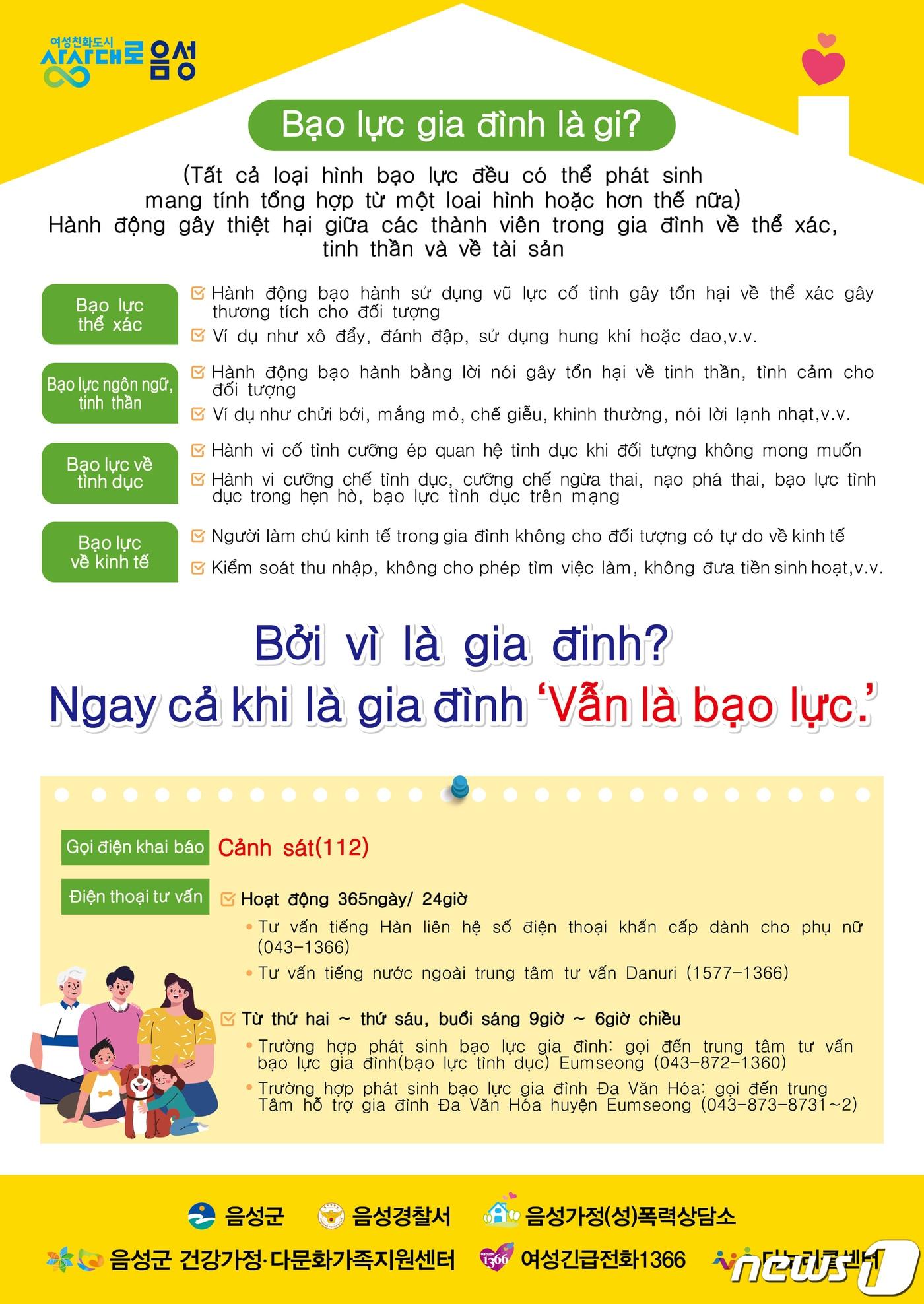 24일 충북 음성군은 영어와 베트남어 등 4개 국어로 가정폭력 예방 포스터를 만들어 배부했다고 24일 밝혔다. 사진은 베트남어로 제작한 가정폭력 예방 포스터.&#40;음성군 제공&#41;2022.11.24/뉴스1