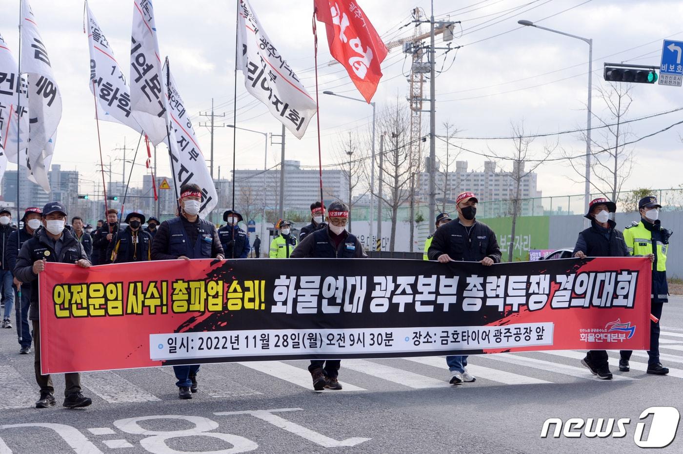 민주노총 공공운수노조 화물연대 광주지역본부는 28일 오전 금호타이어 광주공장 앞에서 총력투쟁 결의대회를 열고 거리 행진을 하고 있다. 2022.11.28/뉴스1 ⓒ News1 이승현 기자