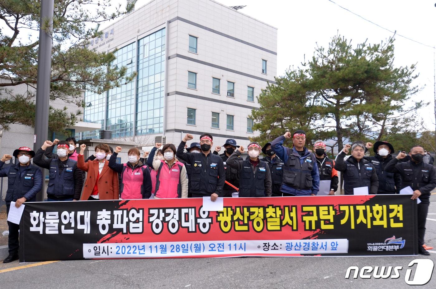 민주노총 공공운수노조 화물연대 광주지역본부는 28일 오전 광주 광산경찰서 앞에서 기자회견을 열고 공권력을 동원해 화물연대 총파업에 과잉대응한다며 광산경찰서를 규탄하고 있다. 2022.11.28/뉴스1 ⓒ News1 이승현 기자