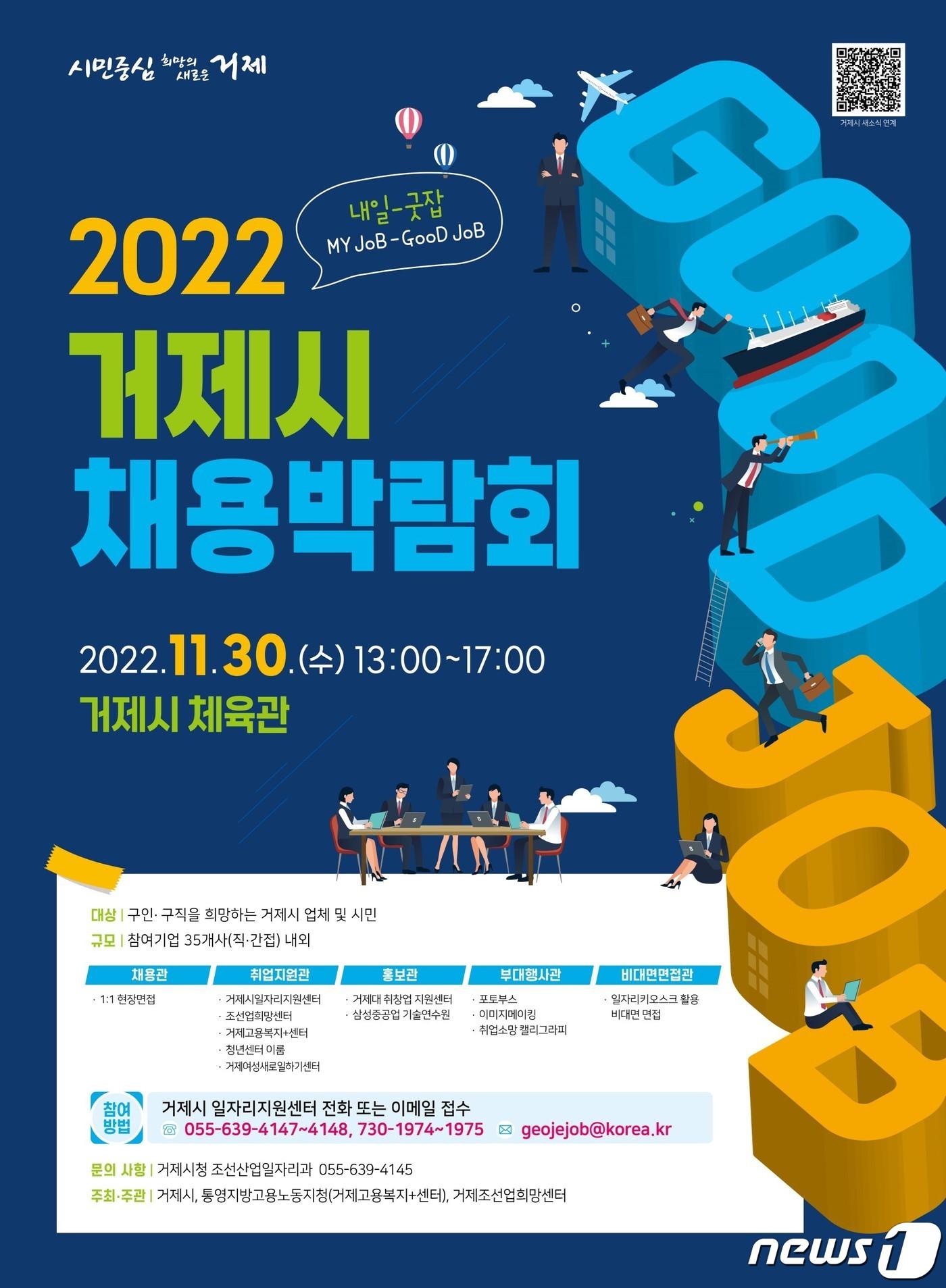 ‘2022 거제시 채용박람회’ 포스터.