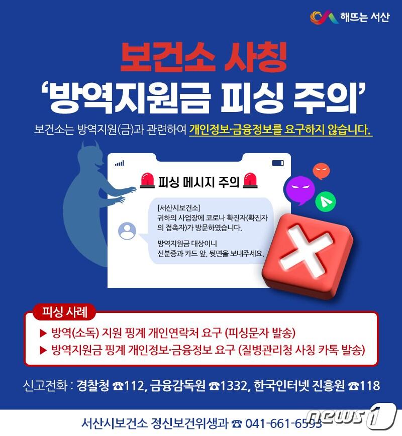 보건소 사칭 방역지원금 피싱 주의 안내문. /뉴스1