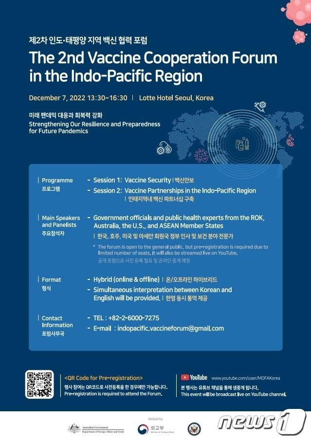 외교부가 다음 달 7일 미국 국무부 및 호주 외교통상부와 공동 주최로 &#39;제2차 인도·태평양 지역 백신 협력 포럼&#39;을 개최한다