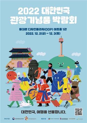 2022 대한민국 관광기념품 박람회 포스터