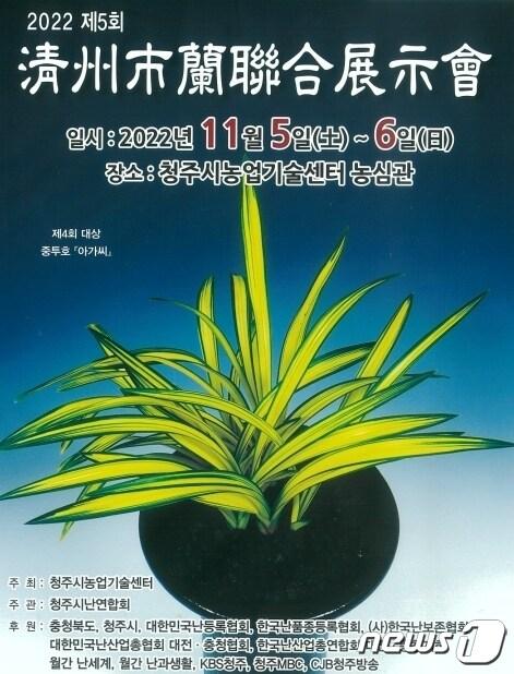 충북 청주시농업기술센터에서 5~6일 열리는 &#39;5회 청주시난연합전&#39; 포스터.&#40;청주시 제공&#41;.2022.11.4/뉴스1