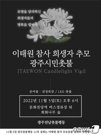 이태원 참사 희생자 추모 광주 시민 촛불 포스터. &#40;광주전남촛불행동 제공&#41; 2022.11.4/뉴스1 ⓒ News1 이승현 기자