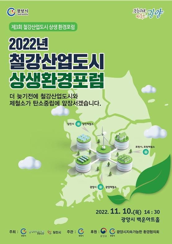 &#39;제3회 철강산업도시 상생 환경포럼&#39; 포스터 