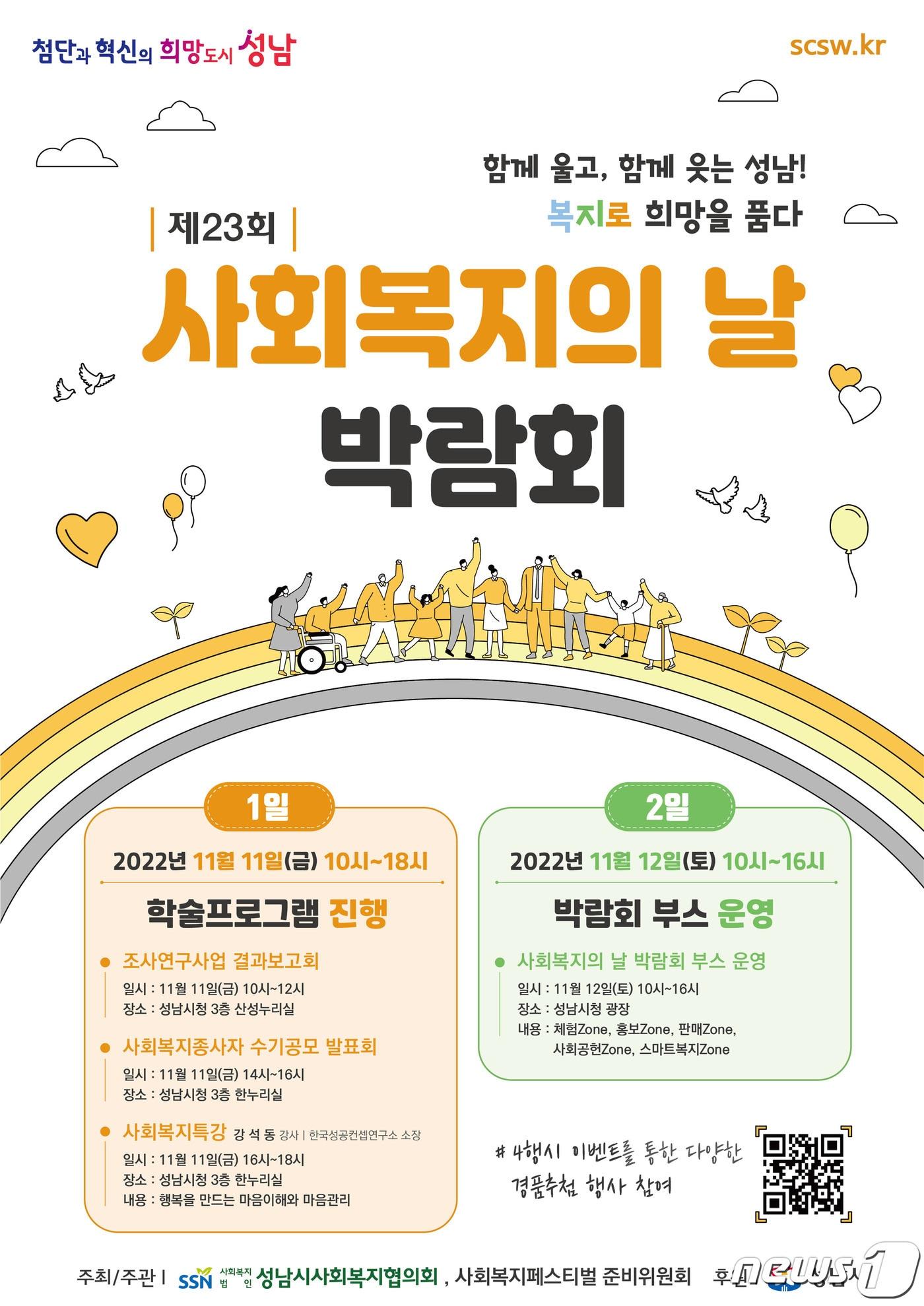 성남시청에서 11~12일 개최되는 ‘사회복지의 날 박람회’ 안내 포스터.&#40;성남시 제공&#41;