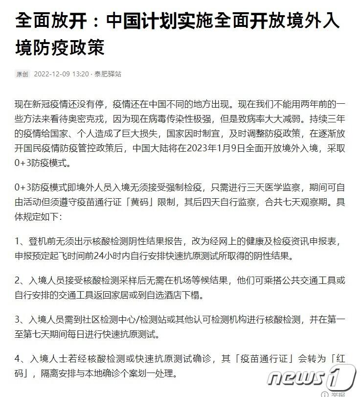 9일 중국 매체 토우탸오는 중국 방역당국이 내년 1월 국경을 전면 개방할 계획이라고 보도했다. &#40;토우탸오 갈무리&#41;