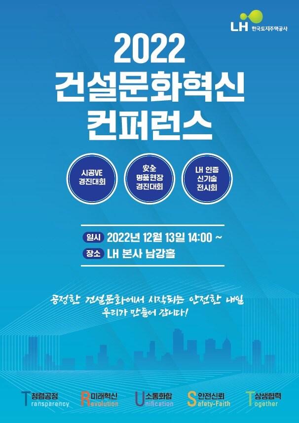 2022 건설문화혁신 콘퍼런스 포스터&#40;LH제공&#41;