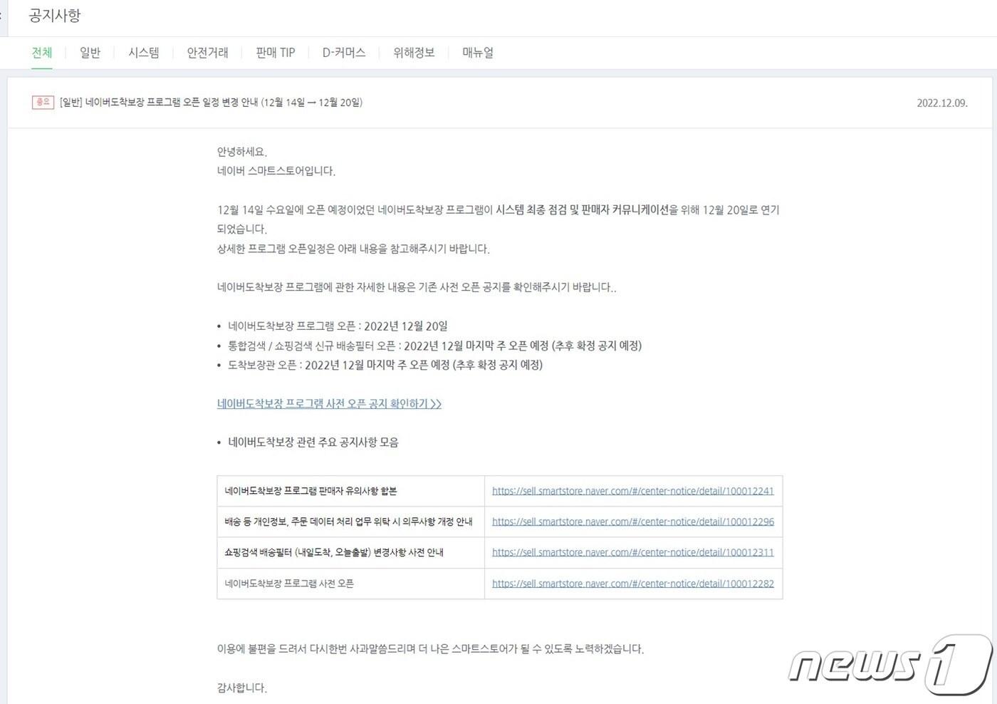  네이버 스마트스토어 공지사항. 