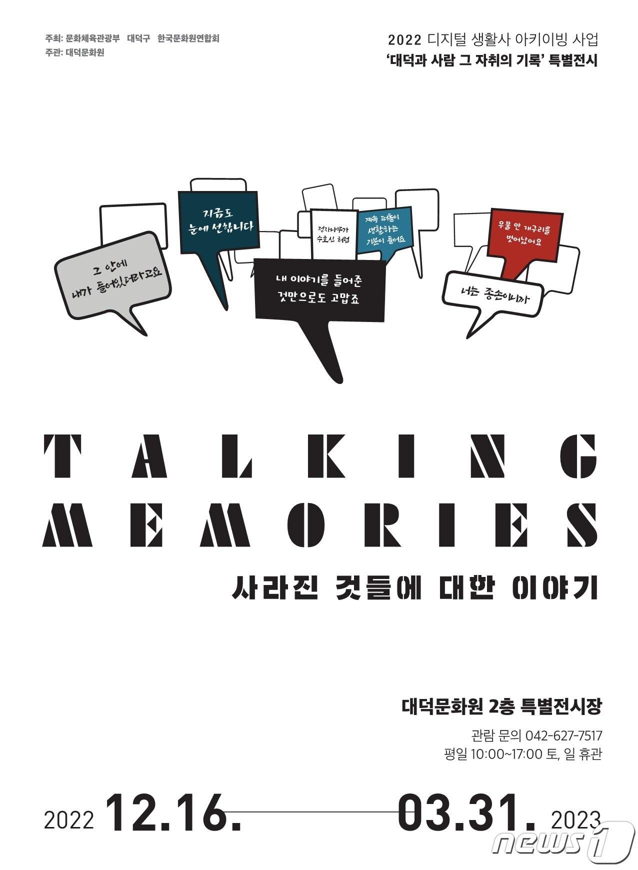 대전 대덕문화원이 대청댐 수몰민 24명의 이야기를 담은 특별전시회 ‘Talking Memories-사라진 것들에 대한 이야기’를 개최한다. &#40;대덕문화원 제공&#41; /뉴스1