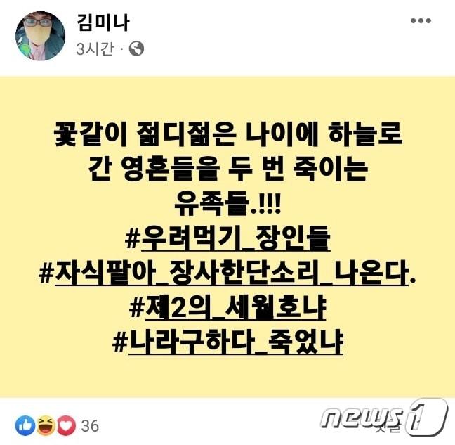 김미나 경남 창원시의원이 사회관계망서비스&#40;SNS&#41;에 올린 글. 현재는 삭제된 상태.&#40;SNS 캡처&#41;