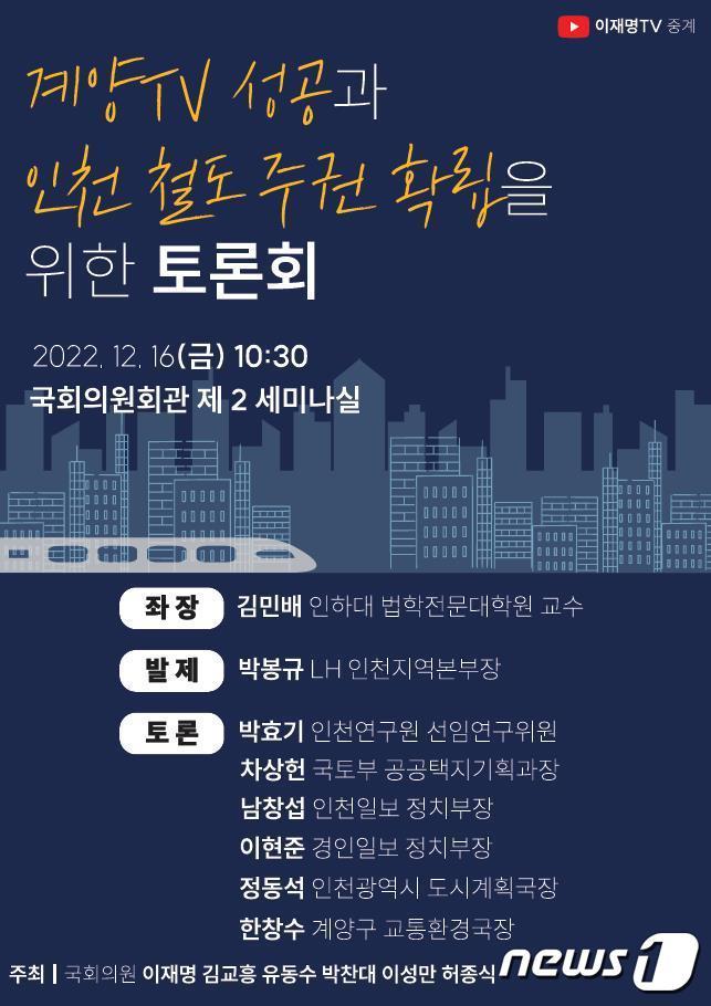 계양테크노밸리 광역철도 도입 토론회 포스터.