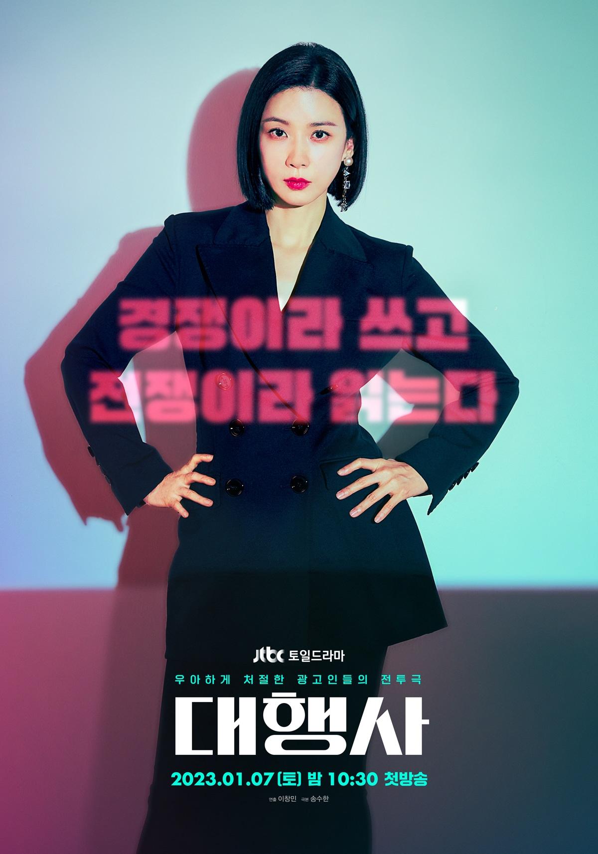 JTBC &#39;대행사&#39; 포스터