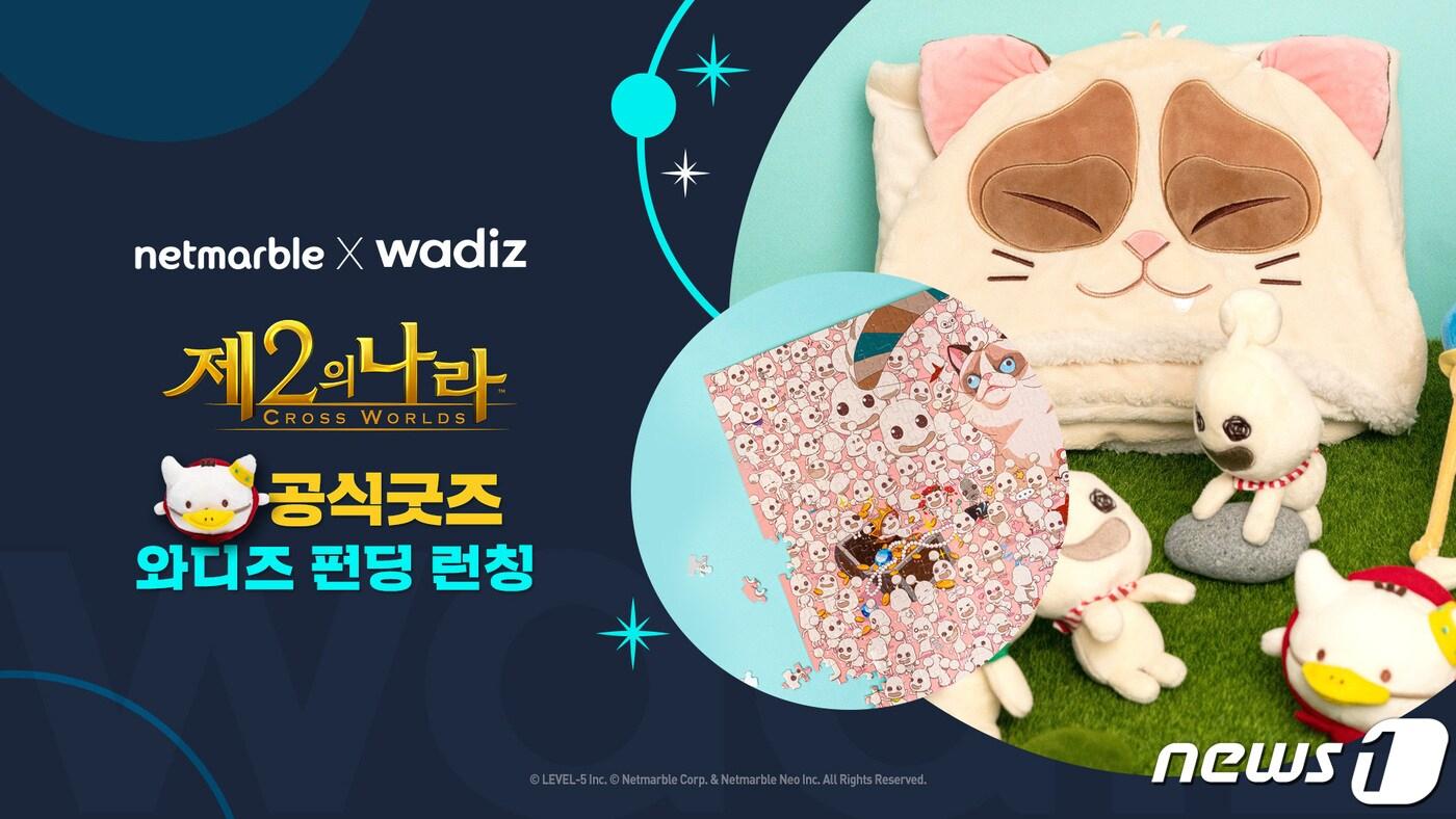 넷마블이 &#39;제2의 나라: Cross Worlds&#39;의 서비스 1.5주년을 기념해 진행하는 굿즈 펀딩 프로젝트. &#40;넷마블 자료 제공&#41;