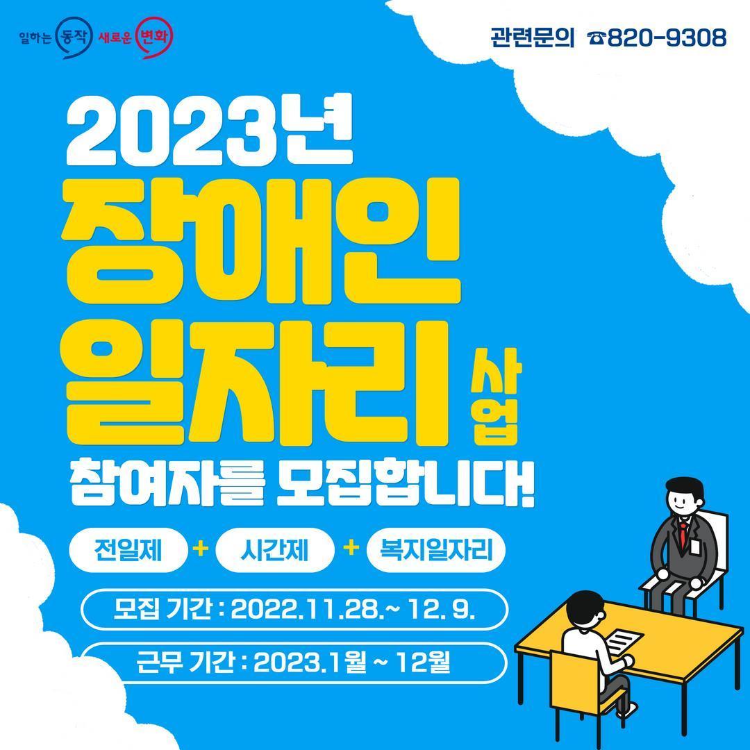 동작구 &#39;2023년 장애인일자리사업&#39; &#40;자료제공=동작구&#41;