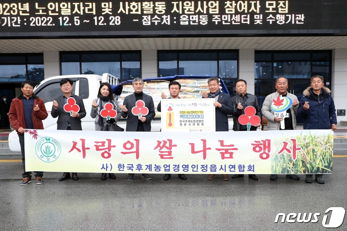 연말연시를 맞아 전북 정읍시 곳곳에서 소외되고 어려운 이웃을 위한 성금 및 물품 기탁이 이어지고 있다. 한국후계농업경영인 정읍시연합회가 정읍시를 방문해 530만원 상당의 쌀 2000㎏을 전달했다.&#40;정읍시 제공&#41;2022.12.21/뉴스1