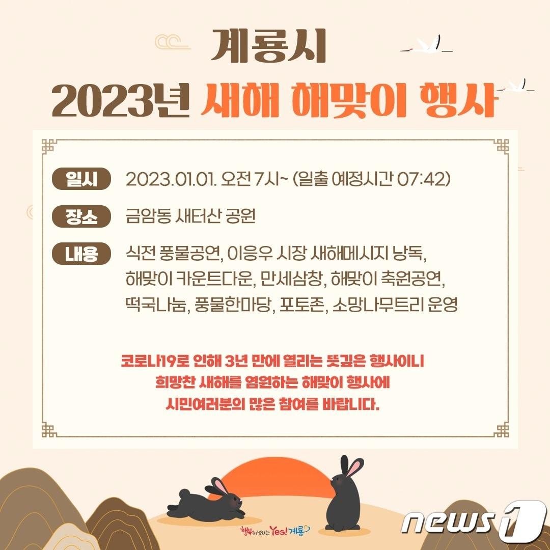 계룡 ‘2023년 새해 해맞이 행사’ 홍보 포스터. /뉴스1