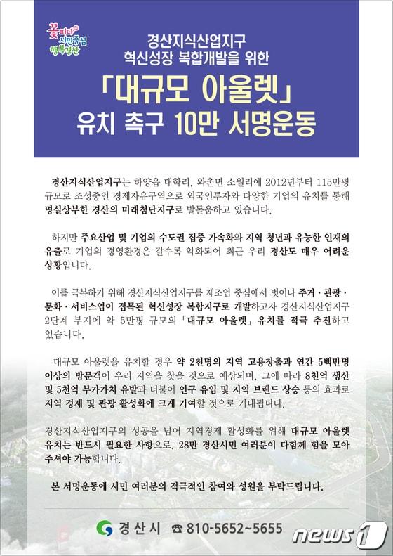 경산시 아울렛유치 서명운동 안내문/뉴스1