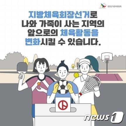 지방체육회장 선거 홍보 이미지. &#40;중앙선거관리위원회 홈페이지 갈무리&#41; @news1