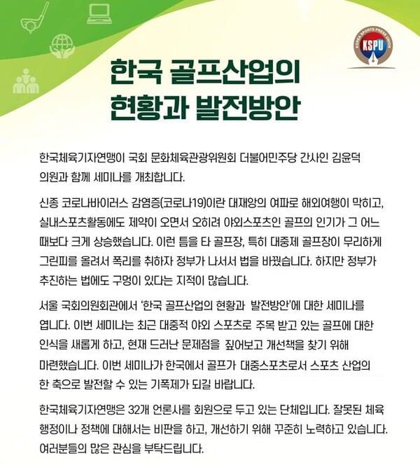 한국체육기자연맹이 내년 1월10일 한국 골프산업의 현황과 발전방안 세미나를 개최한다.&#40;한국체육기자연맹 제공&#41;