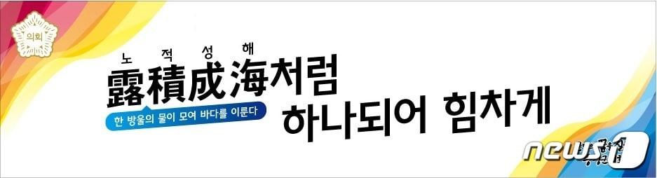 충북 증평군의회가 2023년 계묘년&#40;癸卯年&#41; 신년화두를 &#39;노적성해&#40;露積成海&#41;&#39;로 정했다.&#40;증평군의회 제공&#41; / 뉴스1