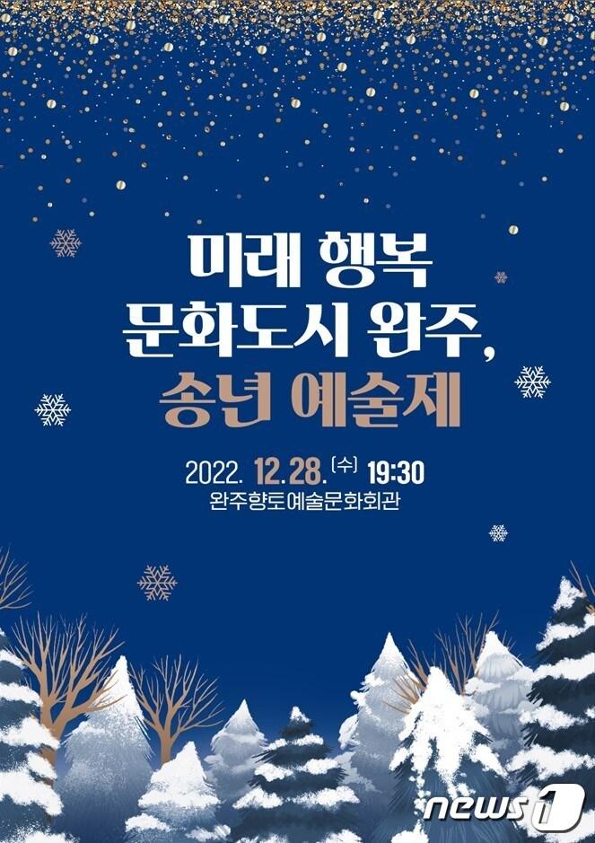 완주군은 28일 향토예술문화회관 공연장에서 &#39;2022 송년 예술제&#39;를 개최한다.&#40;완주군 제공&#41; 2022.12.27/뉴스1