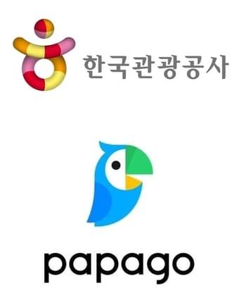 한국관광공사, 파파고 로고 