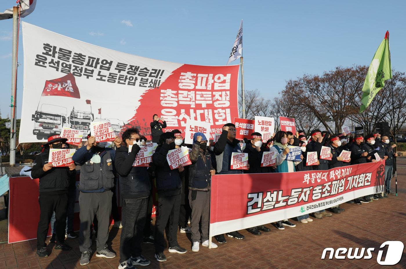 민주노총 전국건설노동조합 부산울산경남지역본부 조합원들이 지난 6일 오후 울산 남구 태화강역 광장에서 화물연대 파업지지 건설노동자 동조파업 기자회견을 하고 있다. 2022.12.6/뉴스1 ⓒ News1 윤일지 기자