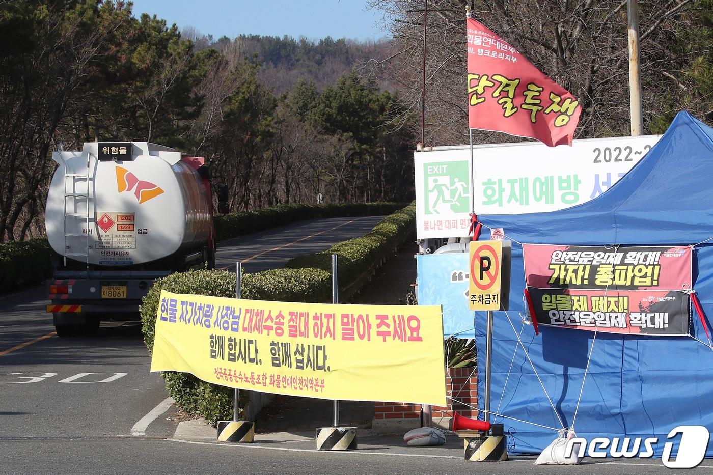 8일 오후 대구 동구 대한송유관공사 영남지사 입구에 민주노총 화물연대 총파업으로 인한 자가차량 운전자의 대체수송을 만류하는 현수막이 설치돼 있다. 2022.12.8/뉴스1 ⓒ News1 공정식 기자