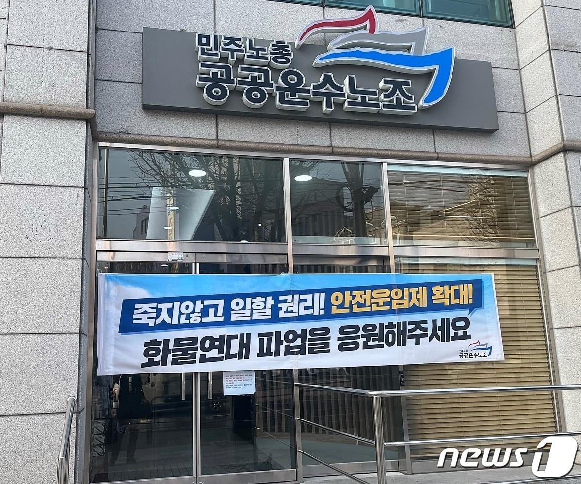 화물연대 파업 16일째인 9일 정오쯤 &#39;총파업 종료 찬반투표&#39; 결과 발표를 앞두고 서울 강서구 공공운수노조 앞에 적막감이 흐르고 있다. ⓒ News1 원태성 기자