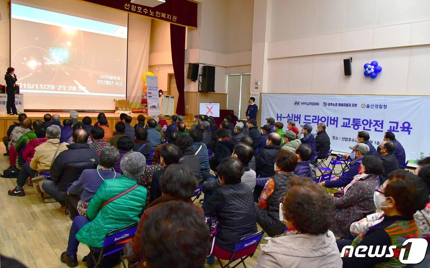 현대자동차 노사는 9일 울산 선암호수 노인복지관 강당에서 고령 어르신 약 70명을 대상으로 교통안전교육인 ‘H-실버 드라이버’ 행사를 진행했다.