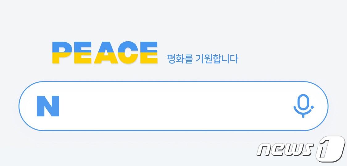네이버, 우크라이나 &#39;평화의 빛&#39; 캠페인 동참 &#40;네이버 제공&#41;ⓒ 뉴스1