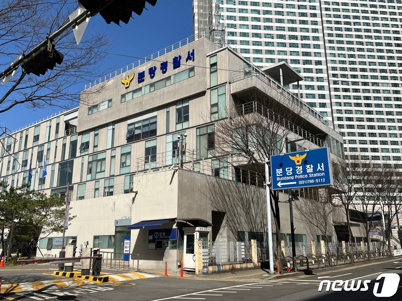 경기 분당경찰서 전경. &#40;경기남부경찰청 제공&#41; ⓒ News1 김영운 기자