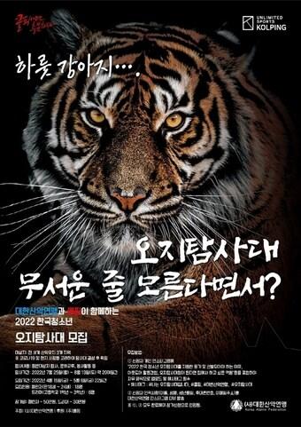 2022 한국 청소년 오지탐사대 참가대원 모집 포스터