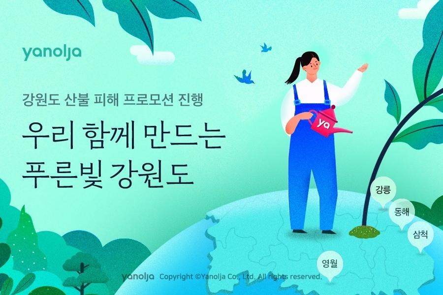 야놀자 &#39;우리 함께 만드는 푸른빛 강원도&#39; 프로모션