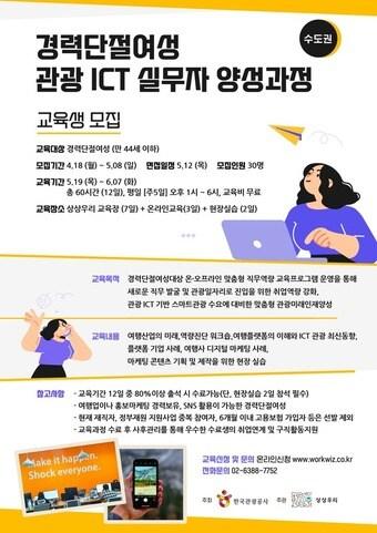 경력단절여성 관광ICT 실무자 양성과정 포스터