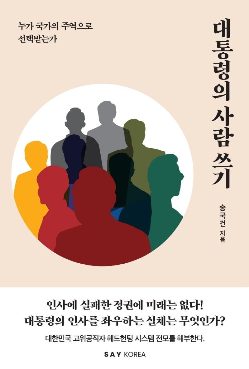 대통령의 사람 쓰기ⓒ 뉴스1