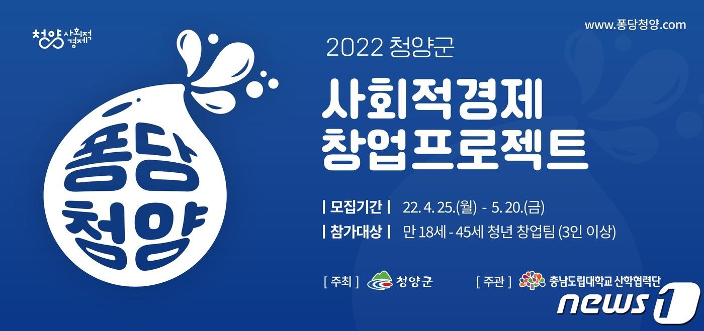 2022년 퐁당청양 사회적경제 창업프로젝트 홍보물.&#40;청양군 제공&#41; ⓒ 뉴스1