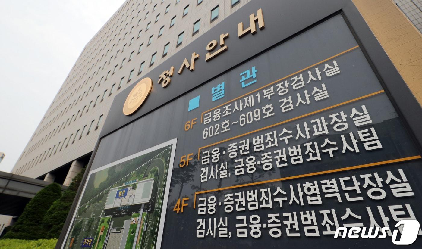 19일 금융·증권범죄합동수사단이 위치한 서울남부지방검찰청의 모습.  2022.5.19/뉴스1 ⓒ News1 장수영 기자