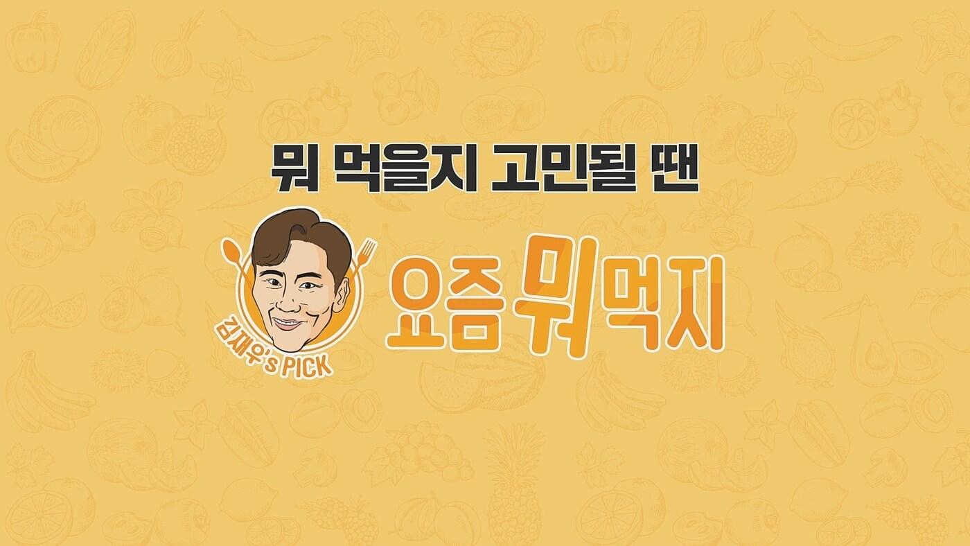 SK스토아 &#39;요즘 뭐 먹지&#39;.&#40;SK스토아 제공&#41; ⓒ 뉴스1