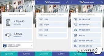 인천공항 보이는 ARS 서비스 / 뉴스1
