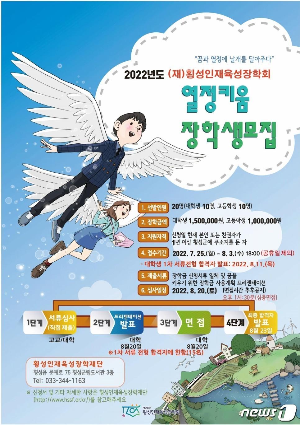 2022년 열정키움 장학생 홍보이미지.&#40;횡성인재육성장학회 제공&#41; 2022.7.29/뉴스1