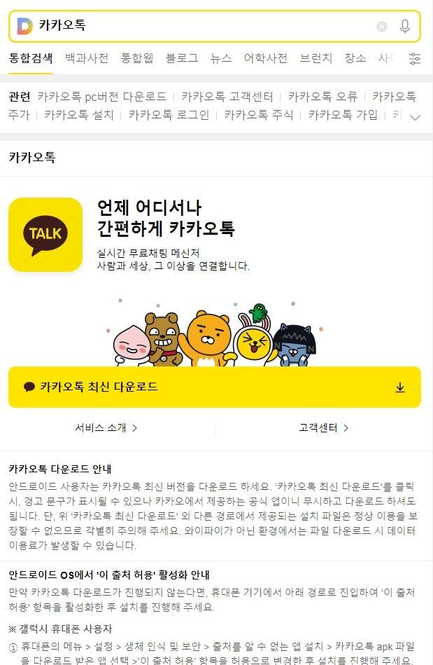 모바일 &#39;다음&#39;에서 &#39;카카오톡&#39; 검색 시 안드로이드용 앱 설치파일&#40;APK&#41; 다운로드 경로가 안내되는 모습. &#40;모바일 다음 화면 갈무리&#41;