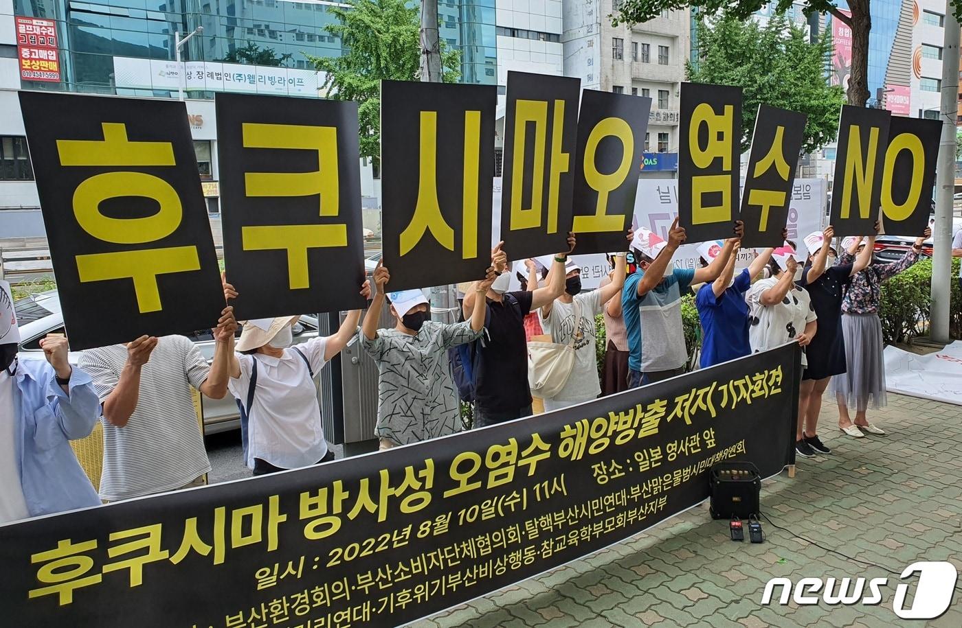 부산환경회의 등 부산지역 7개 환경단체 및 소비자단체가 10일 부산 동구 일본영사관 앞에서 열린 &#39;일본 후쿠시마 방사성 오염수 해양방출 저지를 위한 기자회견&#39;을 열고 있다.2022.8.10/뉴스1 노경민 기자ⓒ