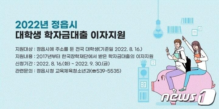 전북 정읍시가 지역 출신 대학생의 경제적 부담을 덜어주고 학업에 전념할 수 있도록 대학생 학자금 대출 이자 지원 사업을 시행한다.ⓒ 뉴스1