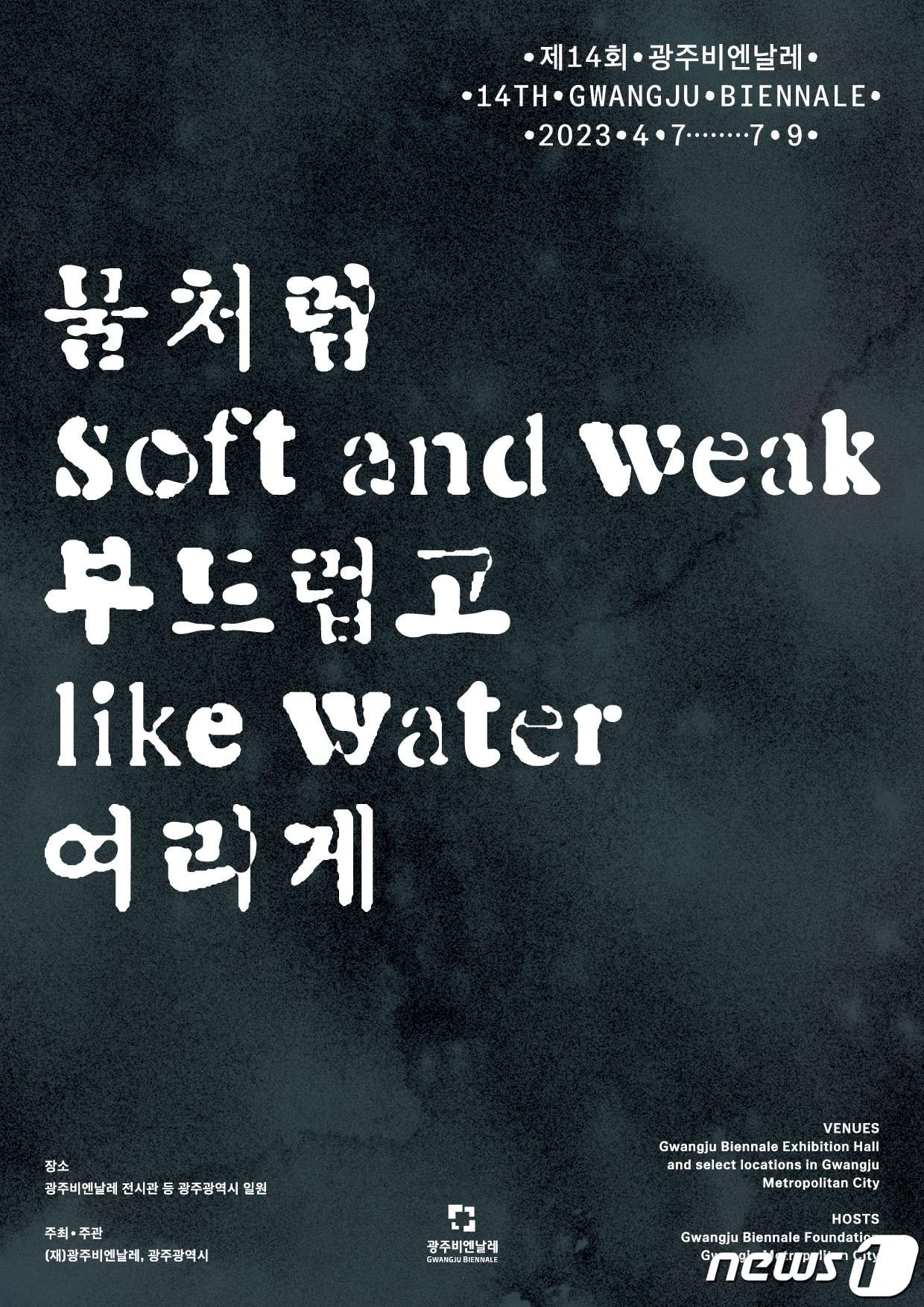 제14회 광주비엔날레 &#39;물처럼 부드럽고 여리게&#40;soft and weak like water&#41;&#39; 포스터. 2022.8.11/뉴스1 ⓒ 뉴스1